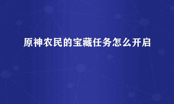 原神农民的宝藏任务怎么开启