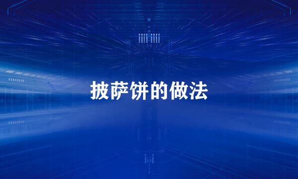 披萨饼的做法