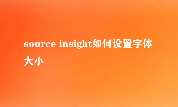 source insight如何设置字体大小