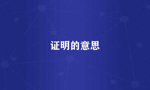 证明的意思