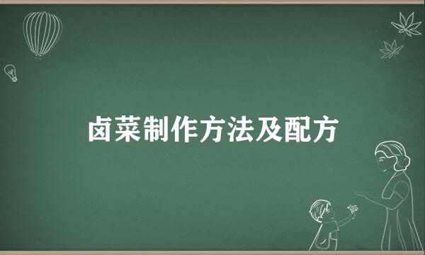 卤菜制作方法及配方