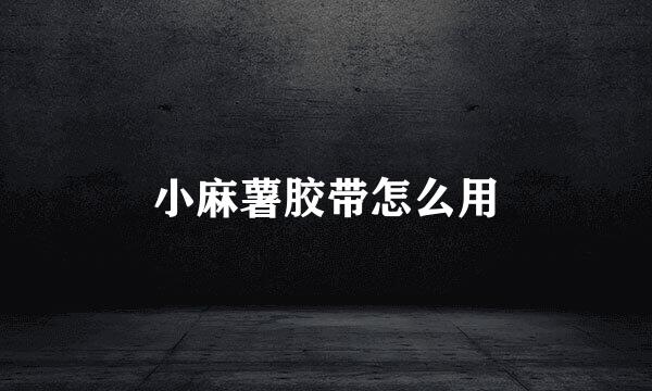小麻薯胶带怎么用