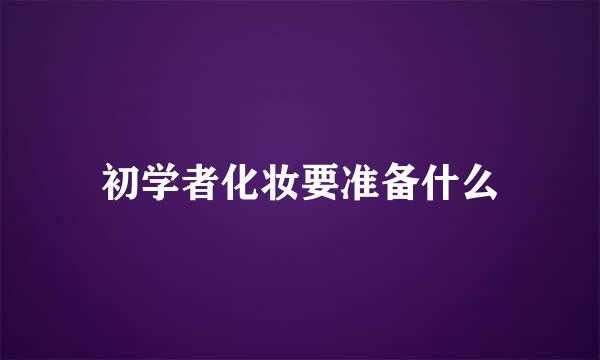 初学者化妆要准备什么