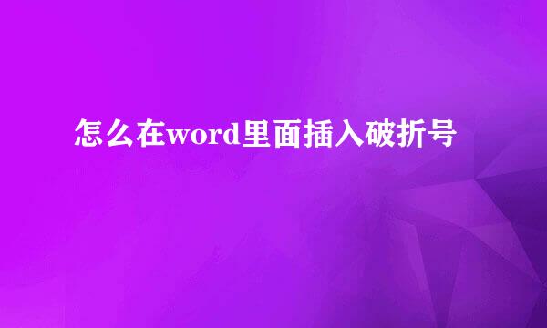 怎么在word里面插入破折号