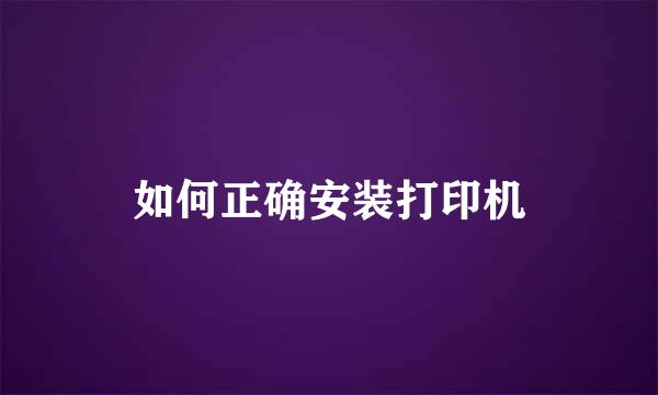 如何正确安装打印机