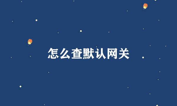 怎么查默认网关