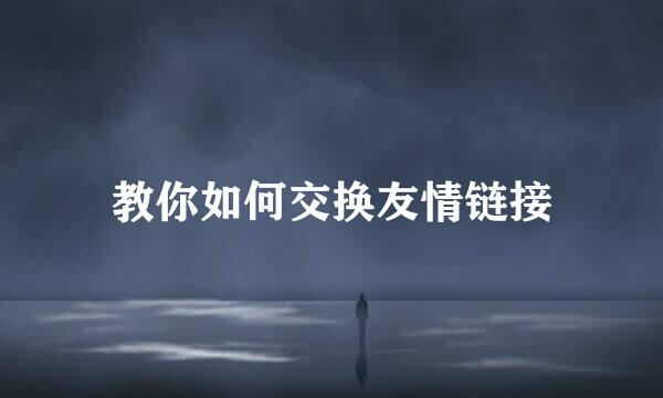 教你如何交换友情链接