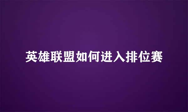 英雄联盟如何进入排位赛