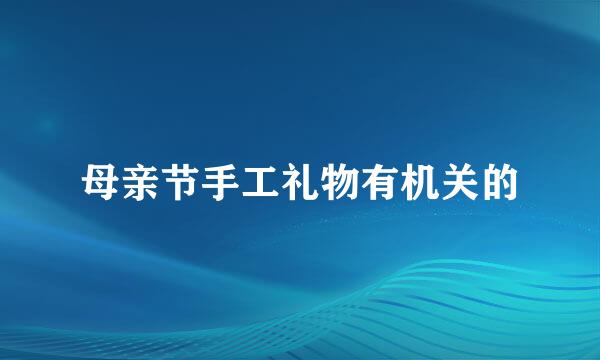 母亲节手工礼物有机关的