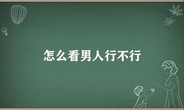 怎么看男人行不行