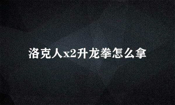 洛克人x2升龙拳怎么拿