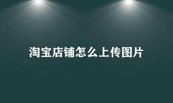 淘宝店铺怎么上传图片