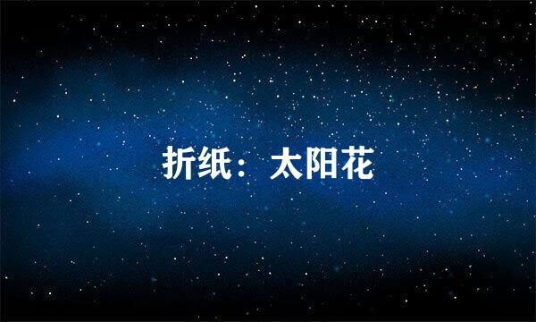 折纸：太阳花