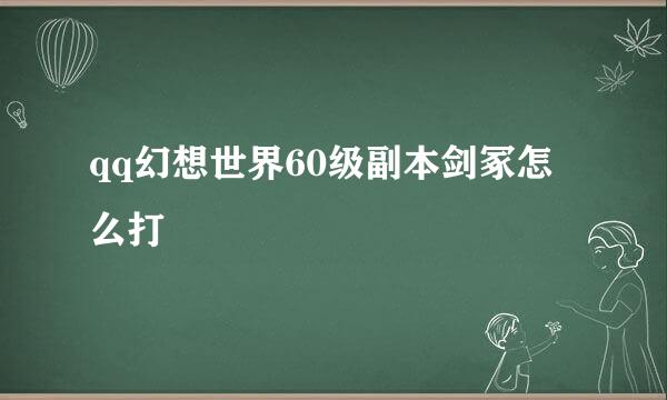 qq幻想世界60级副本剑冢怎么打