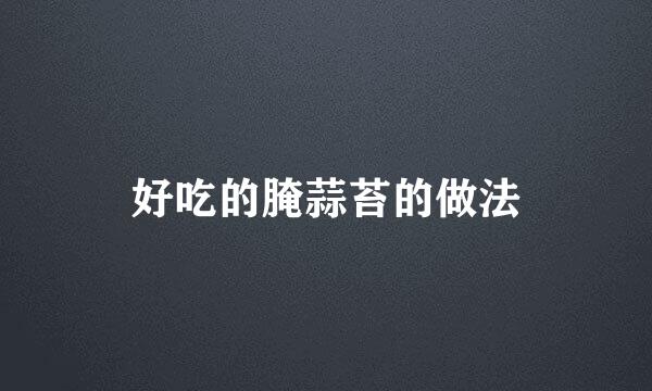 好吃的腌蒜苔的做法