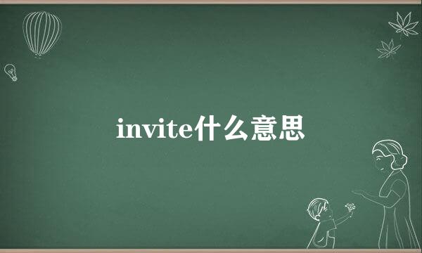 invite什么意思