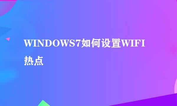 WINDOWS7如何设置WIFI热点