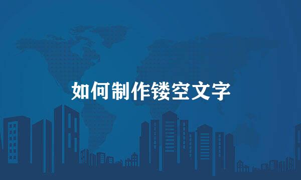 如何制作镂空文字