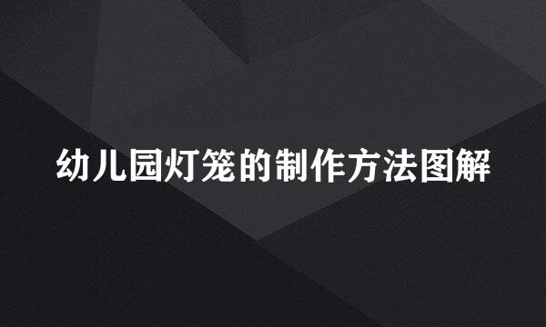 幼儿园灯笼的制作方法图解
