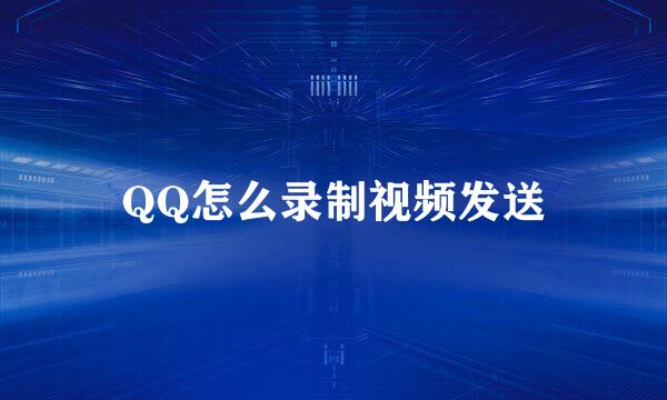 QQ怎么录制视频发送