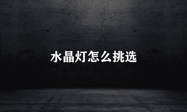 水晶灯怎么挑选