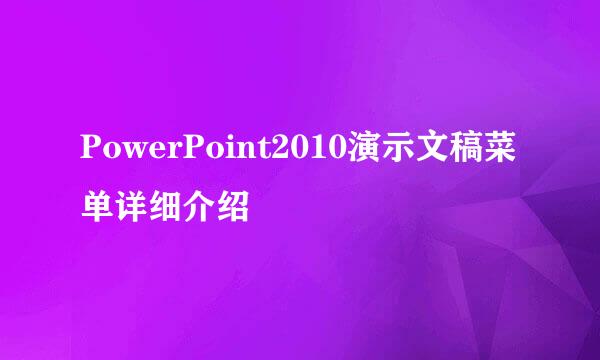 PowerPoint2010演示文稿菜单详细介绍