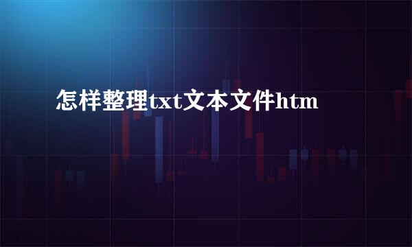怎样整理txt文本文件htm