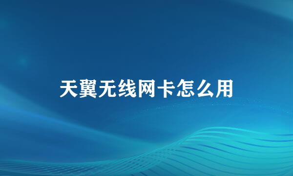 天翼无线网卡怎么用