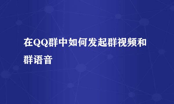 在QQ群中如何发起群视频和群语音