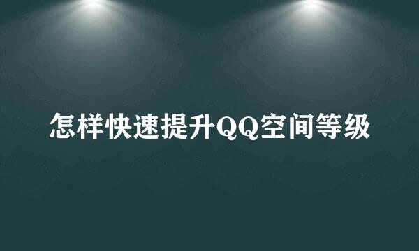 怎样快速提升QQ空间等级