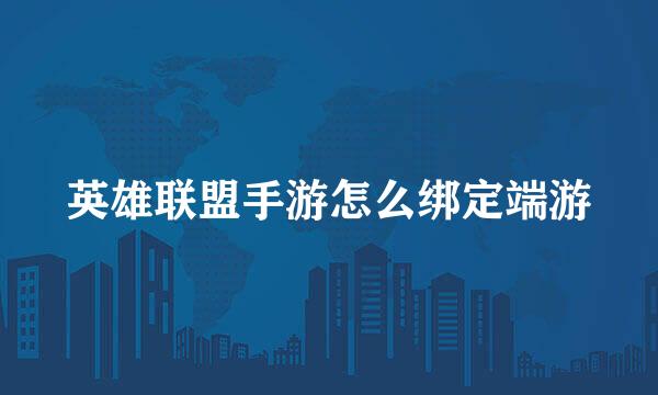 英雄联盟手游怎么绑定端游