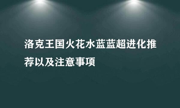 洛克王国火花水蓝蓝超进化推荐以及注意事项