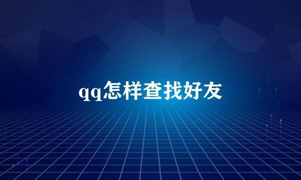 qq怎样查找好友