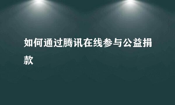 如何通过腾讯在线参与公益捐款