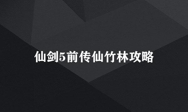 仙剑5前传仙竹林攻略