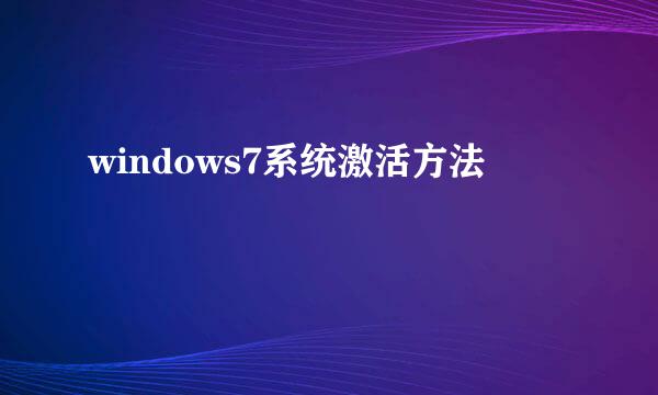windows7系统激活方法