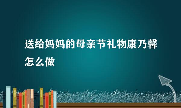 送给妈妈的母亲节礼物康乃馨怎么做