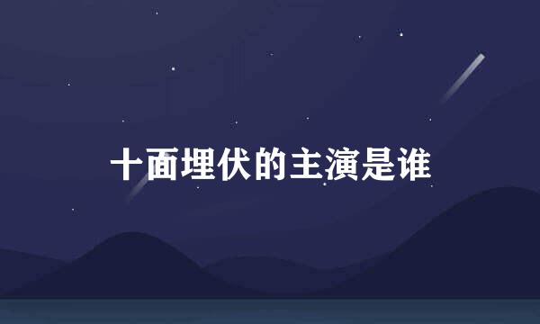 十面埋伏的主演是谁