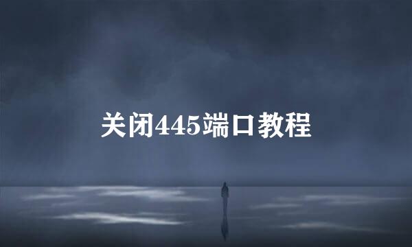 关闭445端口教程