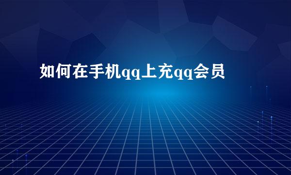 如何在手机qq上充qq会员