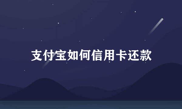 支付宝如何信用卡还款