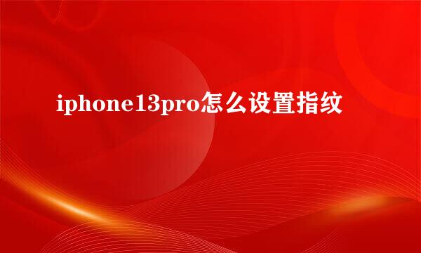 iphone13pro怎么设置指纹