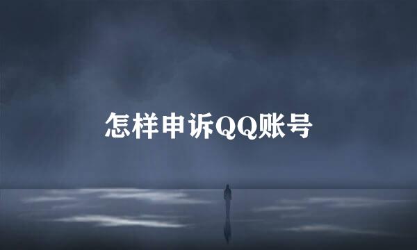 怎样申诉QQ账号
