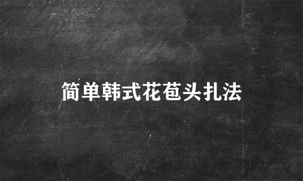 简单韩式花苞头扎法