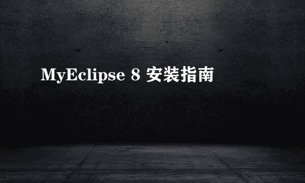 MyEclipse 8 安装指南