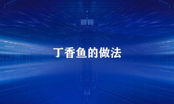 丁香鱼的做法