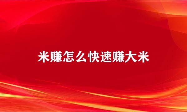 米赚怎么快速赚大米