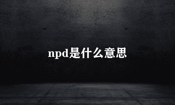 npd是什么意思