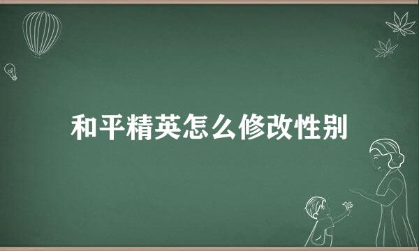 和平精英怎么修改性别