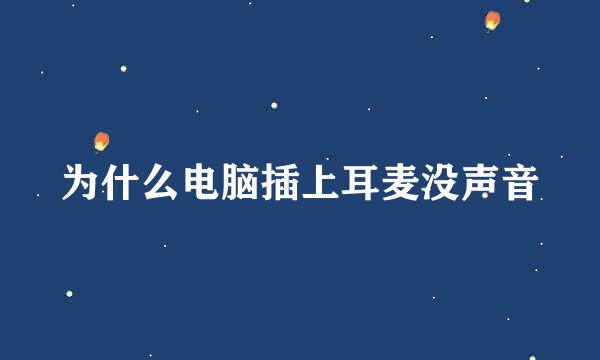 为什么电脑插上耳麦没声音